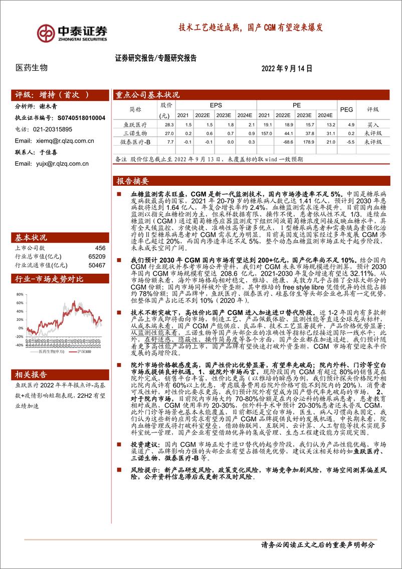 《中泰证券：医药生物专题研究报告：技术工艺趋近成熟，国产CGM有望迎来爆发》 - 第1页预览图