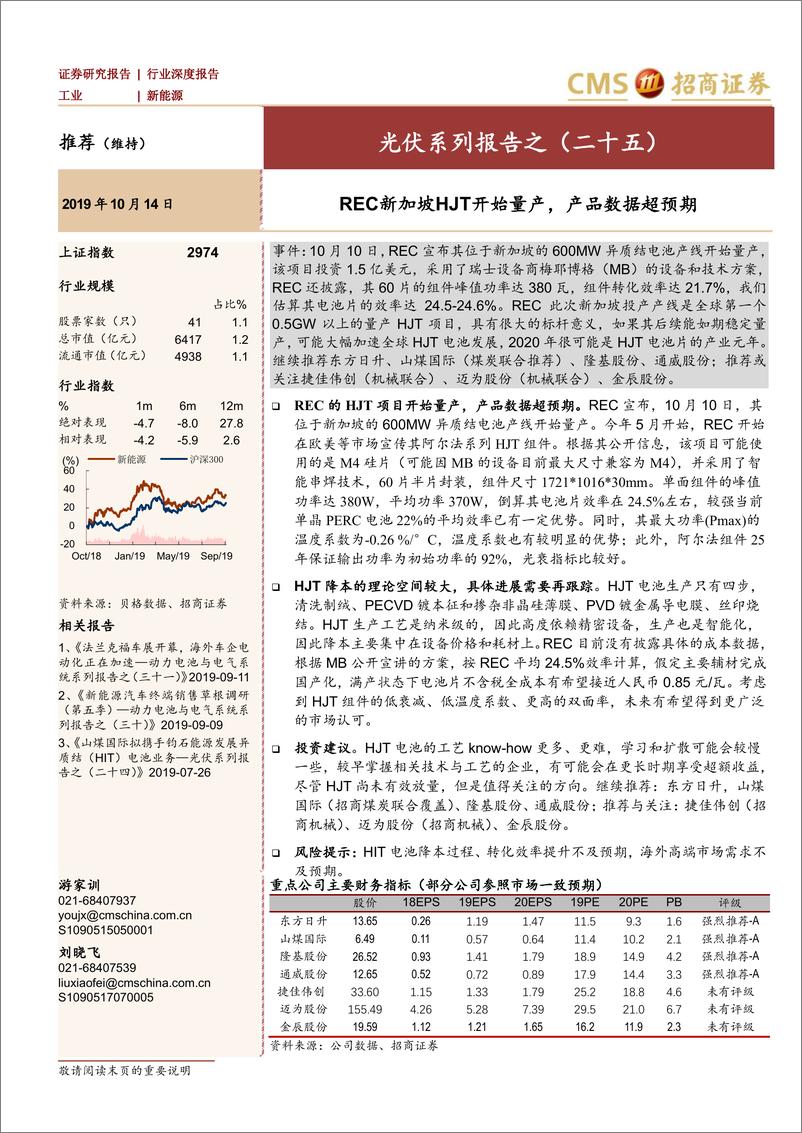 《新能源行业光伏系列报告之（二十五）：REC新加坡HJT开始量产，产品数据超预期-20191014-招商证券-13页》 - 第1页预览图
