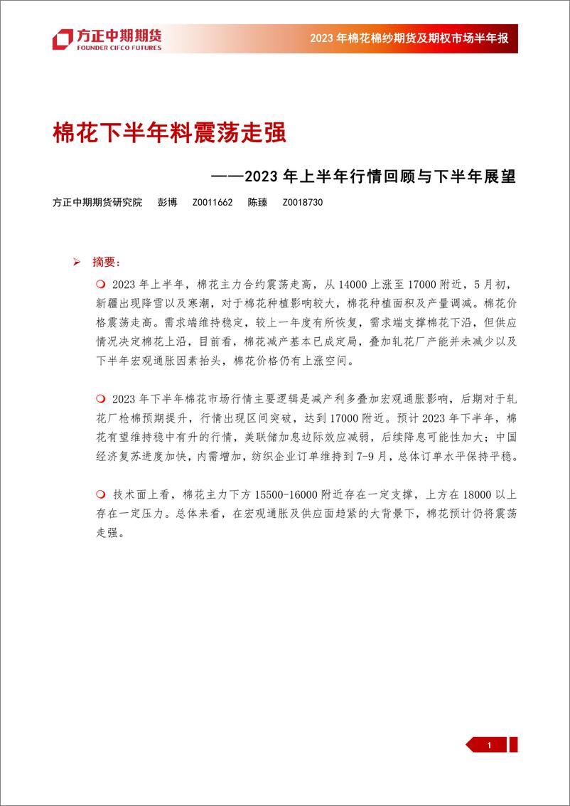 《2023年棉花棉纱期货及期权市场半年报：2023年上半年行情回顾与下半年展望，棉花下半年料震荡走强-20230703-方正中期期货-24页》 - 第1页预览图