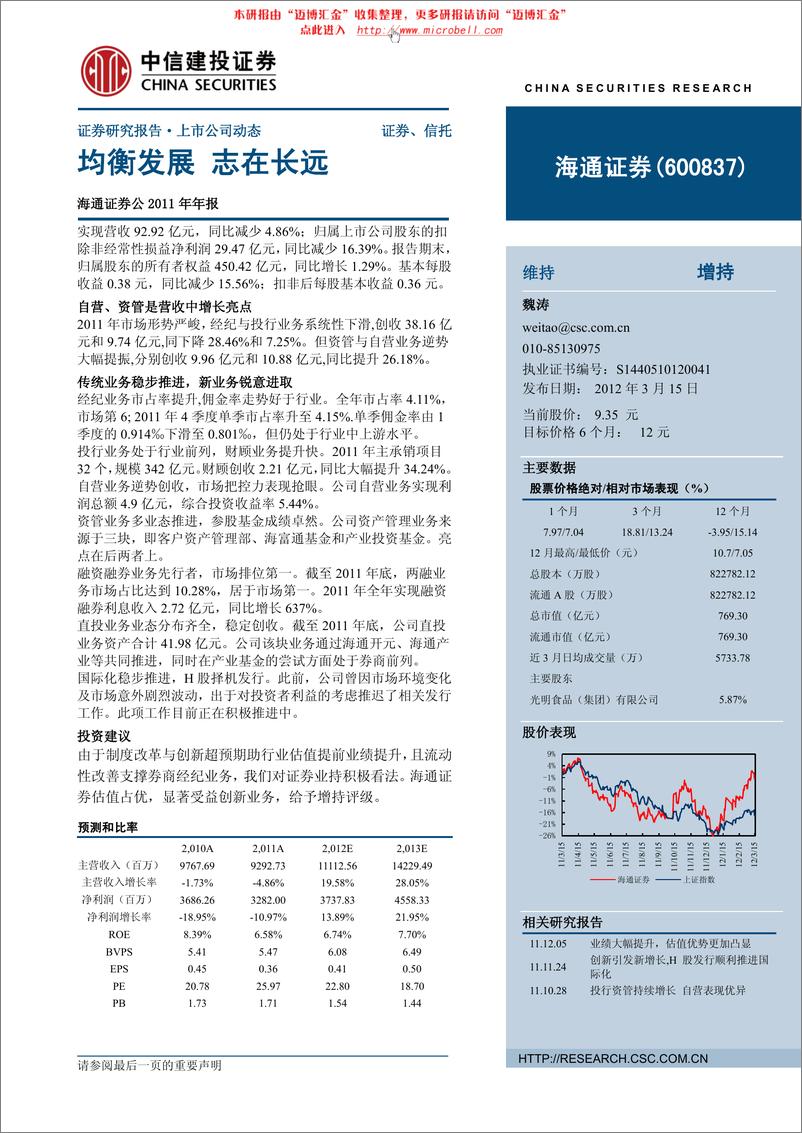 《海通证券（中信建投）-年报点评- 均衡发展，志在长远-120316》 - 第1页预览图