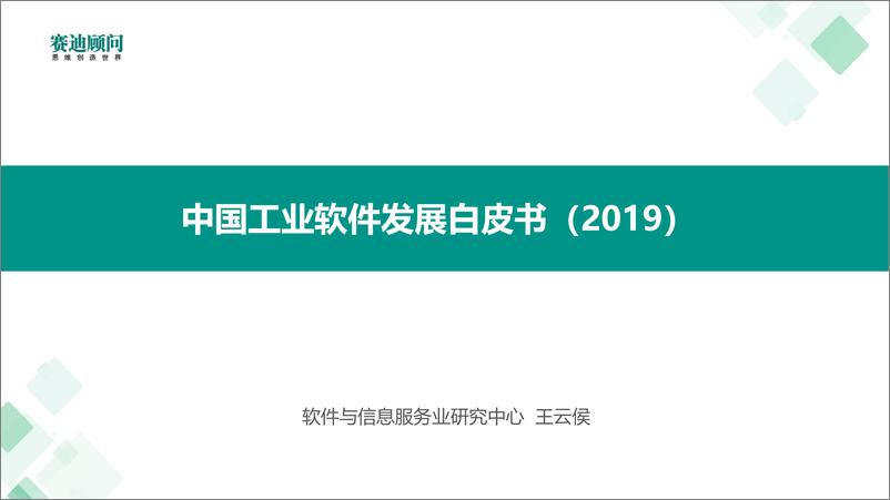 《赛迪顾问-2019年中国工业软件发展白皮书-2019.7-30页》 - 第1页预览图