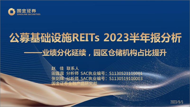 《公募基础设施REITs 2023半年报分析：业绩分化延续，园区仓储机构占比提升-20230905-国金证券-16页》 - 第1页预览图