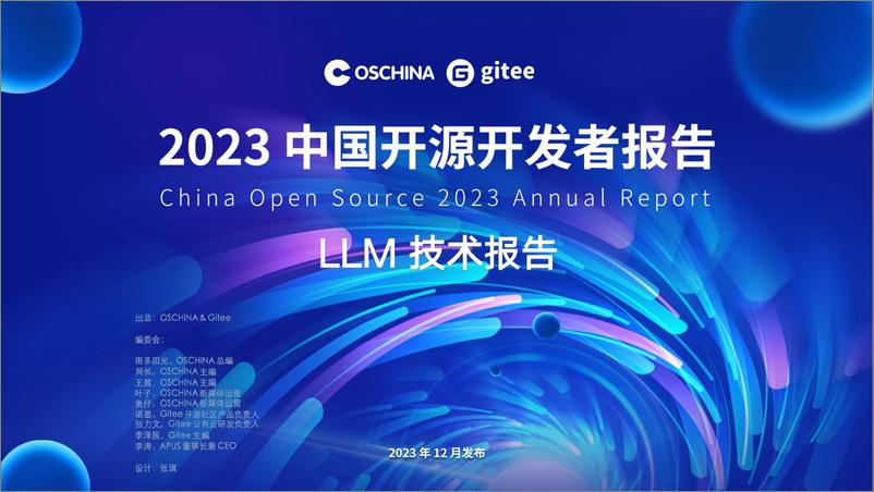 《OSCHINA&gitee：2023中国开源开发者报告-LLM技术报告》 - 第1页预览图