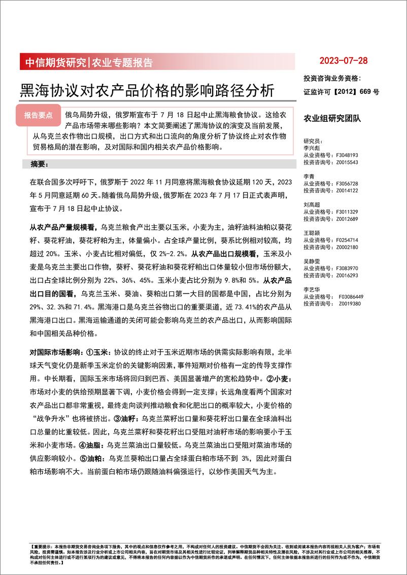 《农业专题报告：黑海协议对农产品价格的影响路径分析-20230728-中信期货-26页》 - 第1页预览图