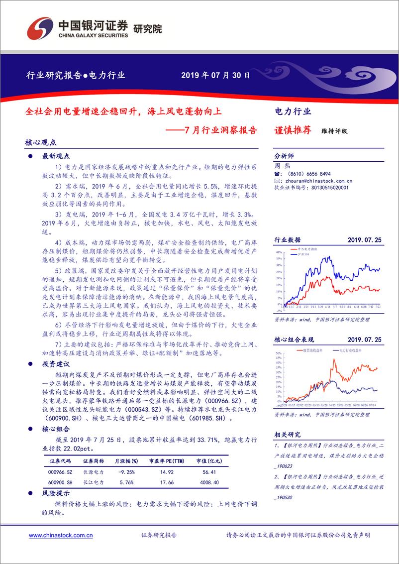 《电力行业7月行业洞察报告：全社会用电量增速企稳回升，海上风电蓬勃向上-20190730-银河证券-25页》 - 第1页预览图