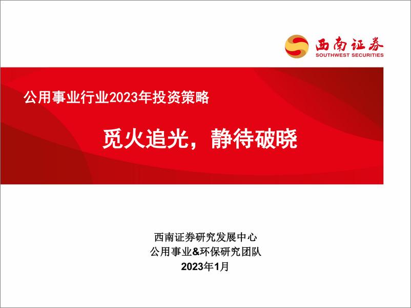 《公用事业行业2023年投资策略：觅火追光，静待破晓-20230106-西南证券-64页》 - 第1页预览图