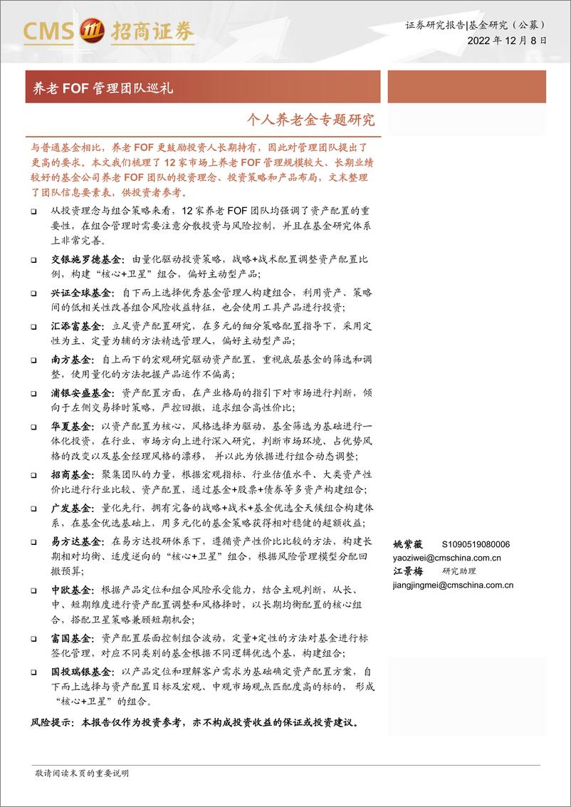 《个人养老金专题研究：养老FOF管理团队巡礼-20221208-招商证券-30页》 - 第1页预览图