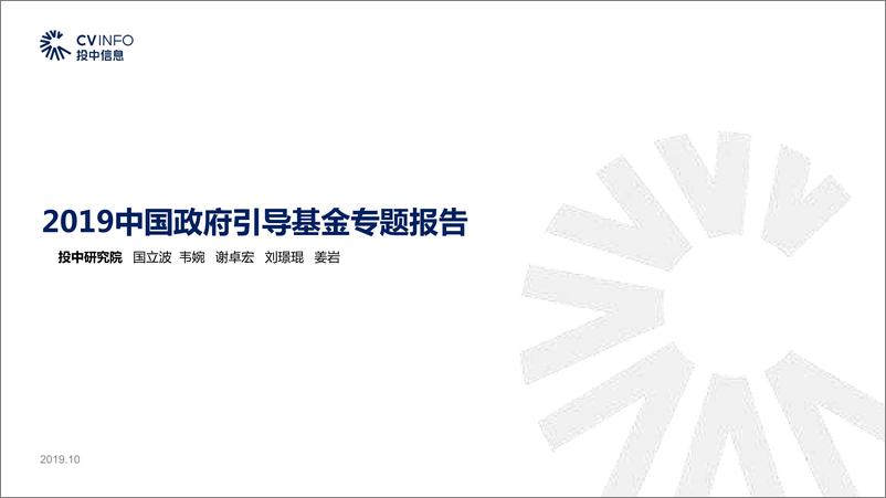 《2019中国政府引导基金专题报告-投中研究院-2019.10-51页》 - 第1页预览图