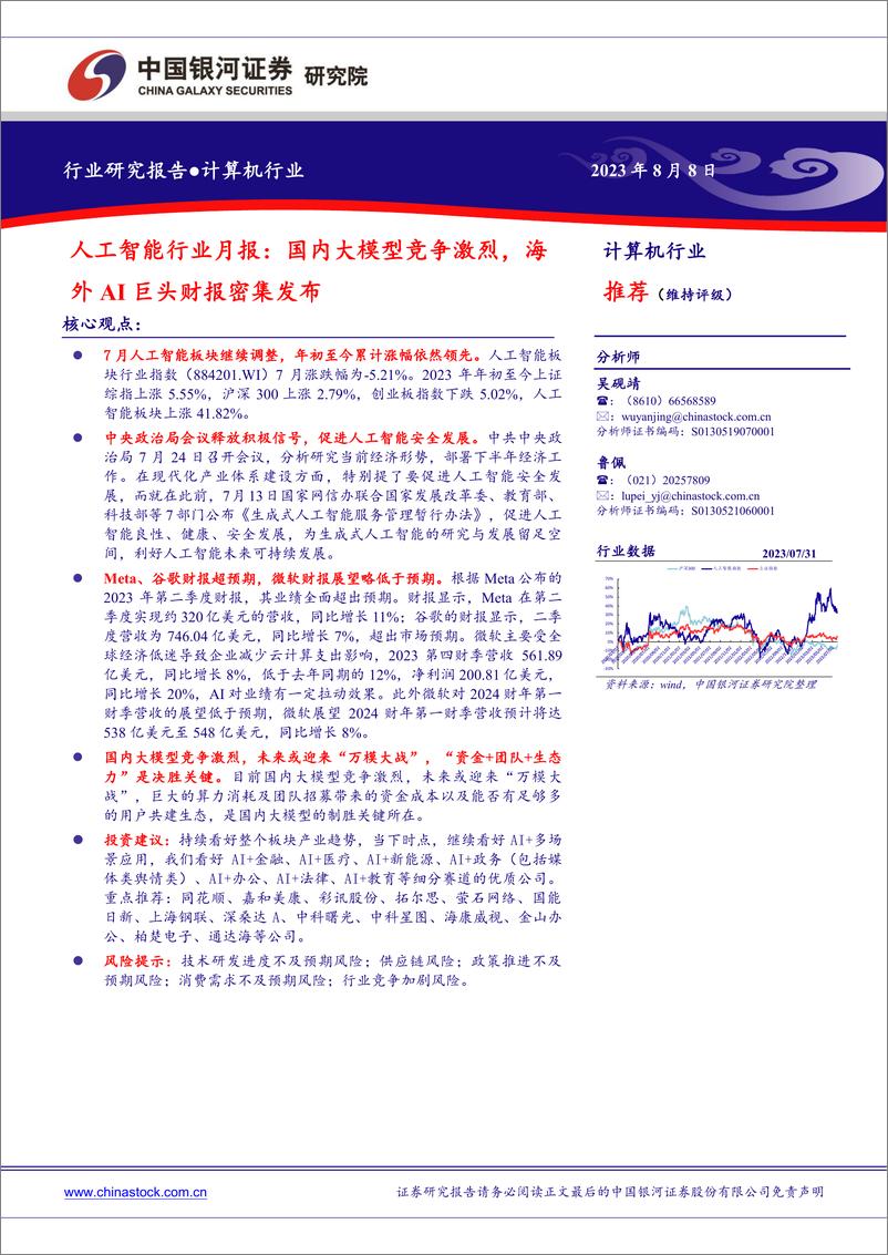 《计算机行业人工智能行业月报：国内大模型竞争激烈，海外AI巨头财报密集发布-20230808-银河证券-35页》 - 第1页预览图