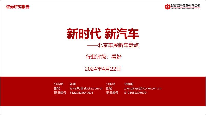 《2024北京车展新车盘点》 - 第1页预览图