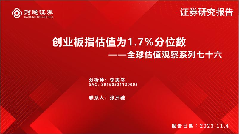 《全球估值观察系列七十六：创业板指估值为1.7%分位数-20231104-财通证券-29页》 - 第1页预览图