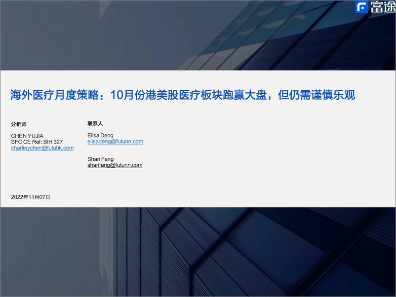 《海外医疗行业月度策略：10月份港美股医疗板块跑赢大盘，但仍需谨慎乐观-20221107-富途证券-16页》 - 第1页预览图