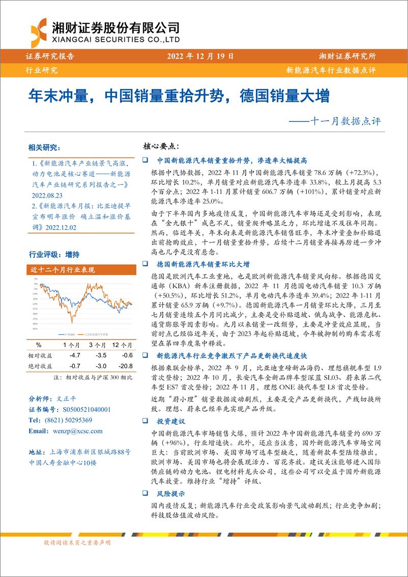 《新能源汽车行业数据点评：十一月数据点评，年末冲量，中国销量重拾升势，德国销量大增-20221219-湘财证券-18页》 - 第1页预览图