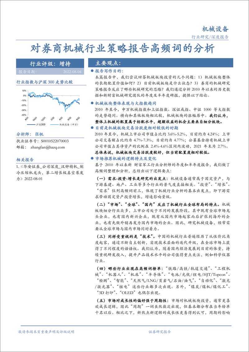 《机械设备行业研究：对券商机械行业策略报告高频词的分析-20220804-华安证券-18页》 - 第1页预览图