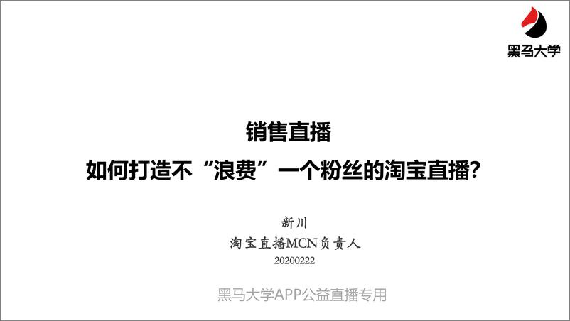 《黑马大学-淘宝直播MCN负责人：如何打造不“浪费”一个粉丝的淘宝直播？-2020.2-36页》 - 第1页预览图