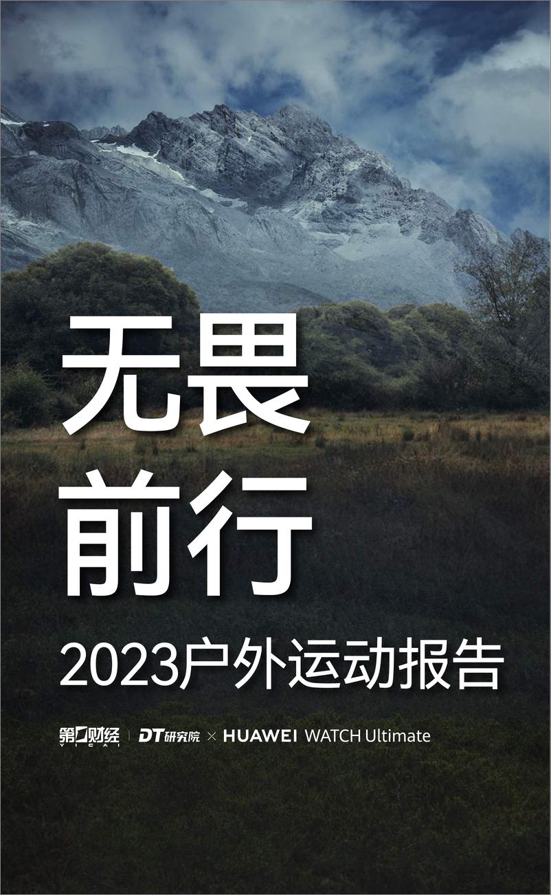 《2023户外运动报告-DT研究院&华为-2023-33页》 - 第1页预览图