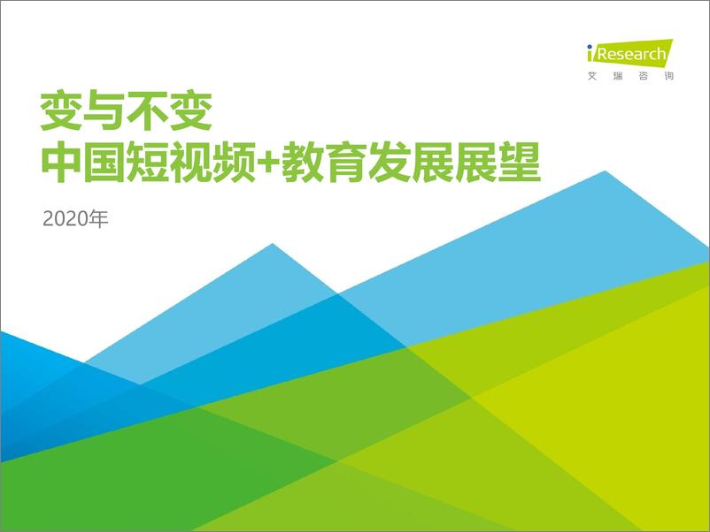 《变与不变：2020年中国短视频+教育发展展望》 - 第1页预览图