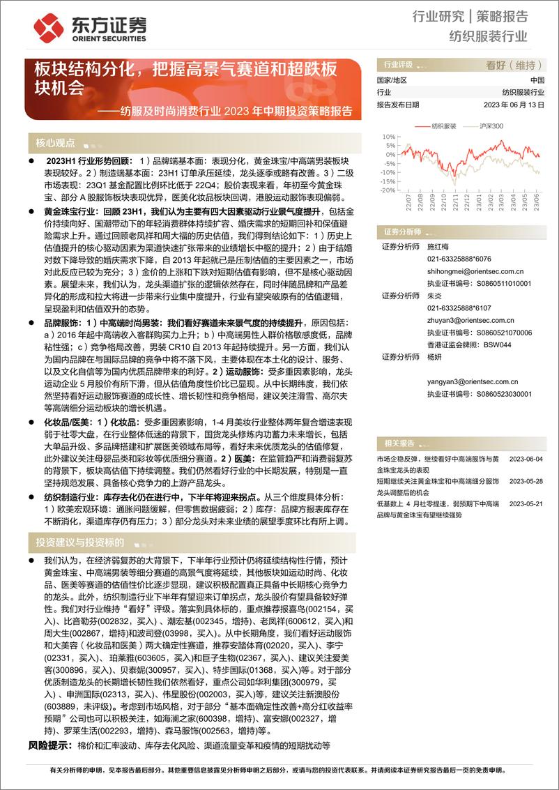 《纺服及时尚消费行业2023年中期投资策略报告：板块结构分化，把握高景气赛道和超跌板块机会-20230613-东方证券-41页》 - 第1页预览图