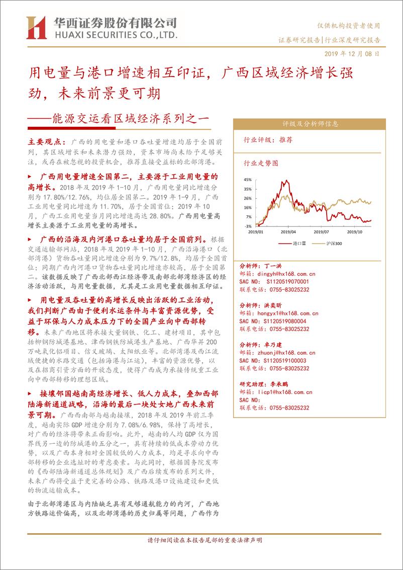 《新能源行业能源交运看区域经济系列之一：用电量与港口增速相互印证，广西区域经济增长强劲，未来前景更可期-20191208-华西证券-24页》 - 第1页预览图