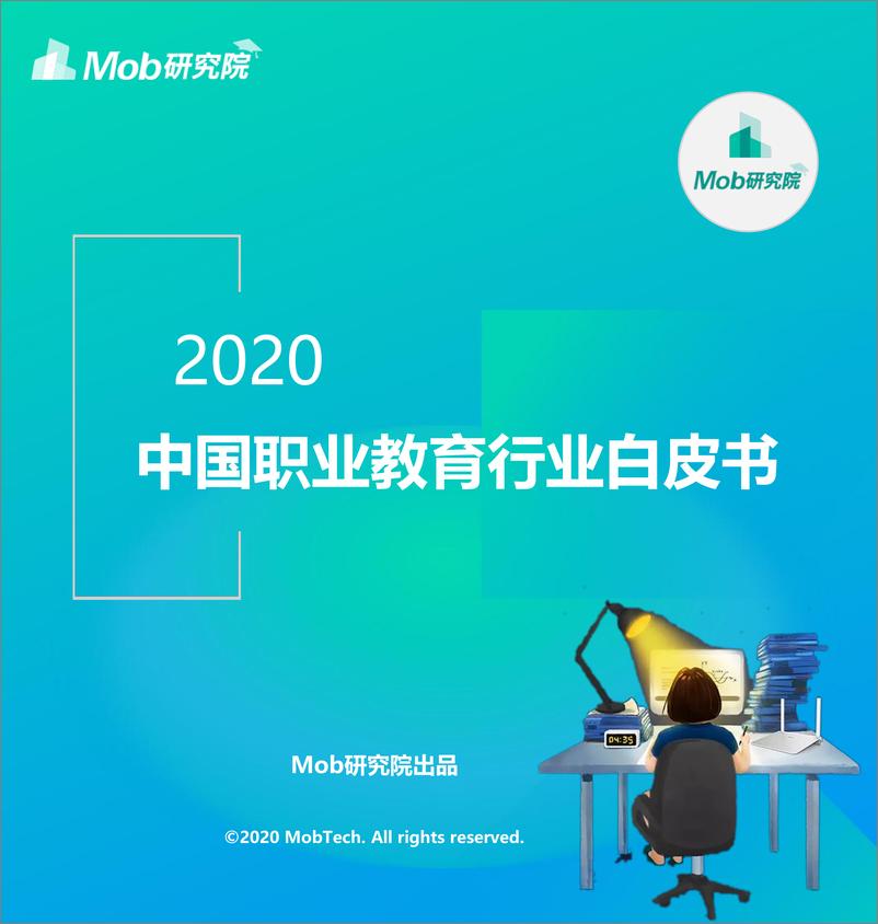 《2020职业教育行业白皮书-Mob研究院-202011》 - 第1页预览图