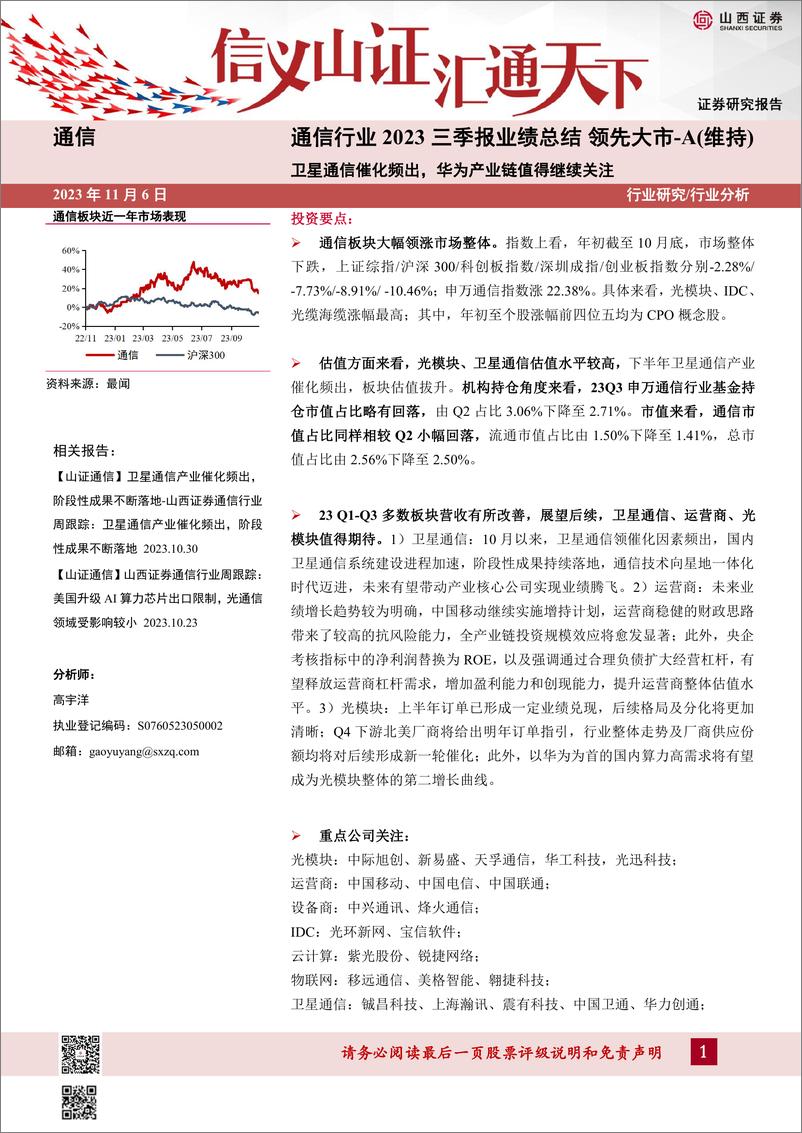 《通信行业2023三季报业绩总结：卫星通信催化频出，华为产业链值得继续关注-20231106-山西证券-46页》 - 第1页预览图