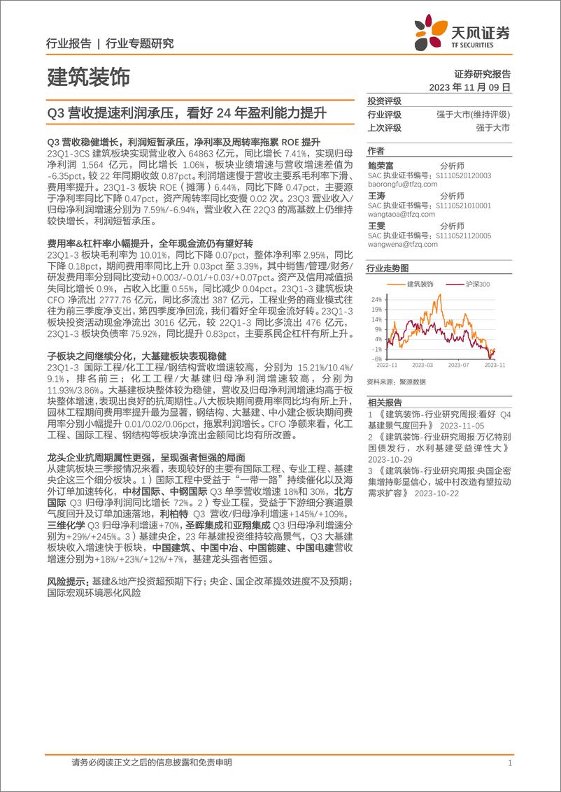 《建筑装饰行业：Q3营收提速利润承压，看好24年盈利能力提升-20231109-天风证券-25页》 - 第1页预览图