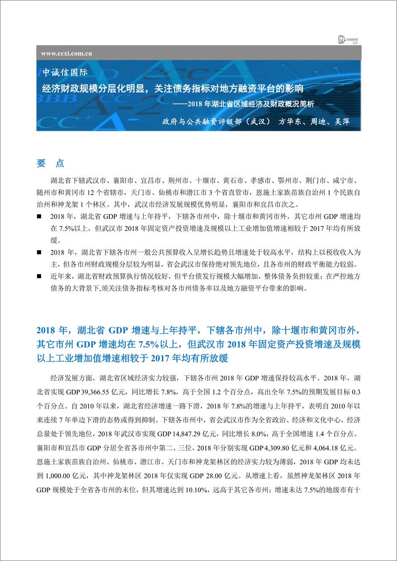 《中诚信-2018年湖北省区域经济及财政概况简析-2019.3-5页》 - 第1页预览图