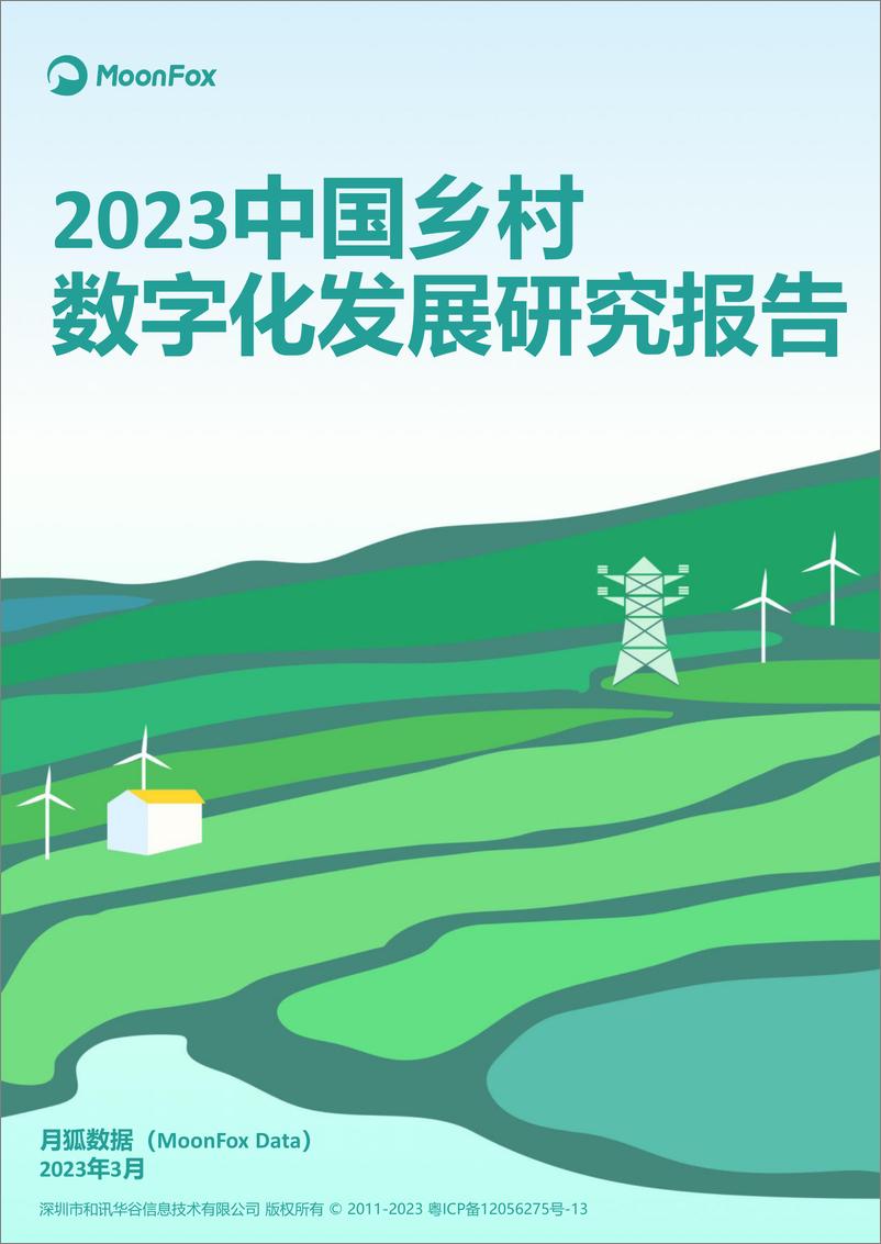《2023中国乡村数字化发展研究报告-2023.04-35页》 - 第1页预览图