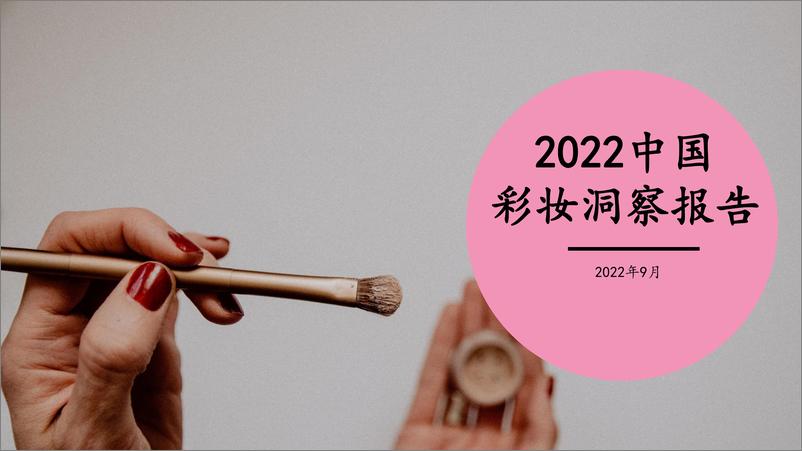 《2022中国彩妆洞察报告-煜寒咨询-21页》 - 第1页预览图