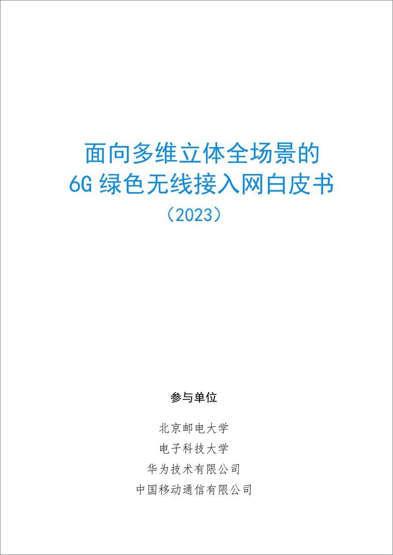 《面向多维立体全场景的6G绿色无线接入网白皮书-2023.10-53页》 - 第1页预览图