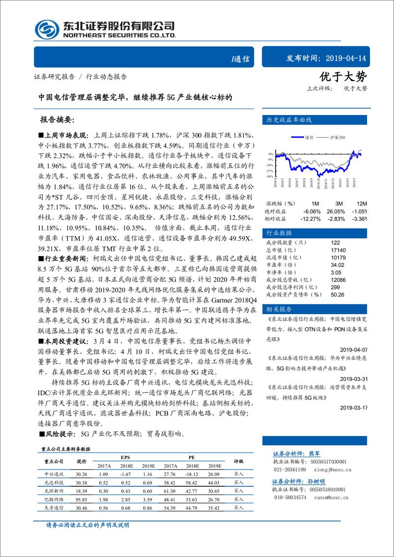 《通信行业：中国电信管理层调整完毕，继续推荐5G产业链核心标的-20190414-东北证券-11页》 - 第1页预览图