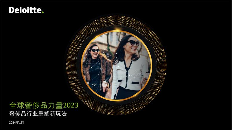《2023年全球奢侈品力量报告（中文摘要）-德勤-2024.1-14页》 - 第1页预览图