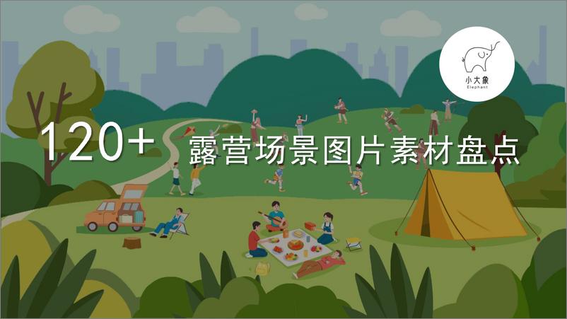 《120+露营场景图片素材灵感盘点》 - 第1页预览图