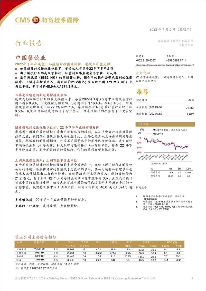 《中国餐饮业2022年下半年展望：如疫情封控措施放松，餐饮业有望反弹-20220706-招商证券（香港）-16页》 - 第1页预览图