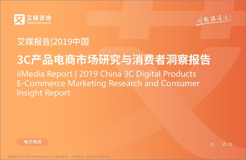 《艾媒-2019中国3C产品电商市场研究与消费者洞察报告-2019.4-82页》 - 第1页预览图
