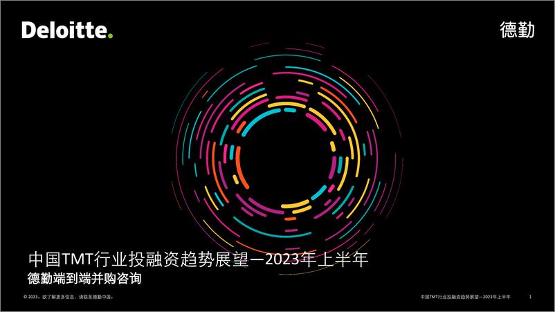 《2023-中国TMT行业投融资趋势展望——2023年上半年》 - 第1页预览图
