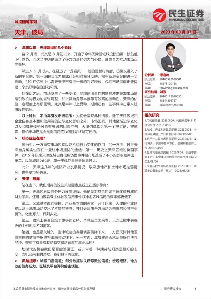 《城投随笔系列：天津，破局-20230807-民生证券-16页》 - 第1页预览图