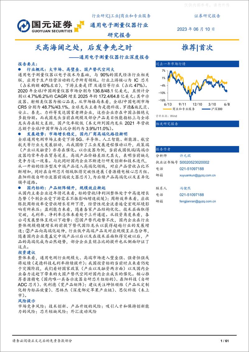 《国元证券-通用电子测量仪器行业深度报告：天高海阔之处，后发争先之时-230610》 - 第1页预览图