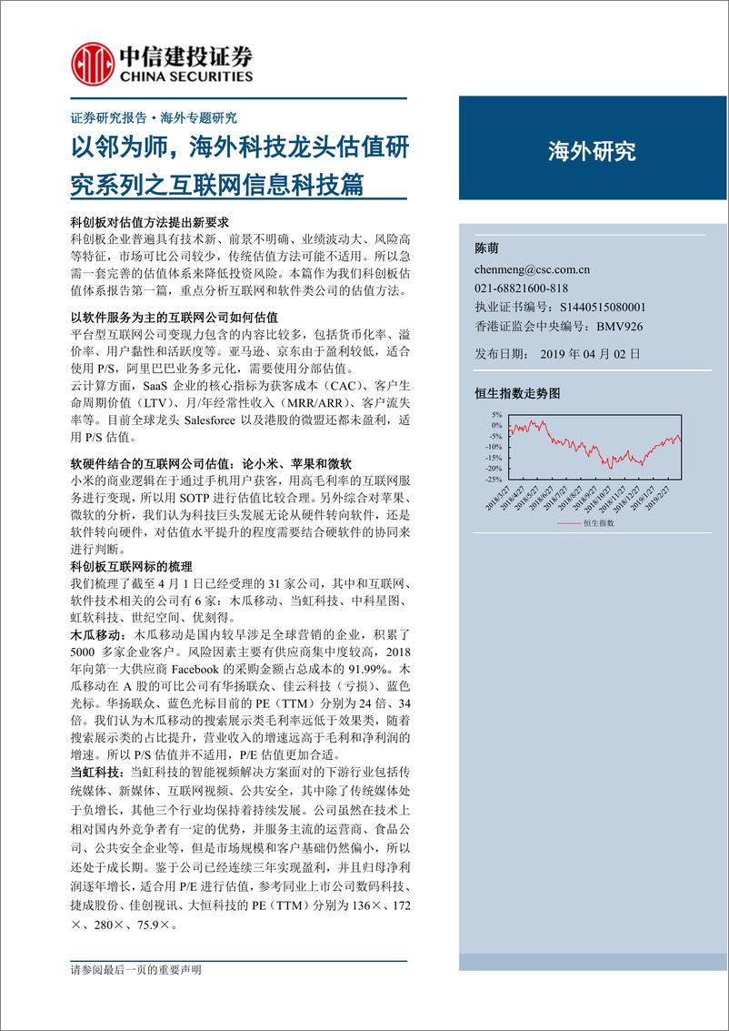 《互联网行业：以邻为师，海外科技龙头估值研究系列之互联网信息科技篇-20190402-中信建投-48页》 - 第1页预览图