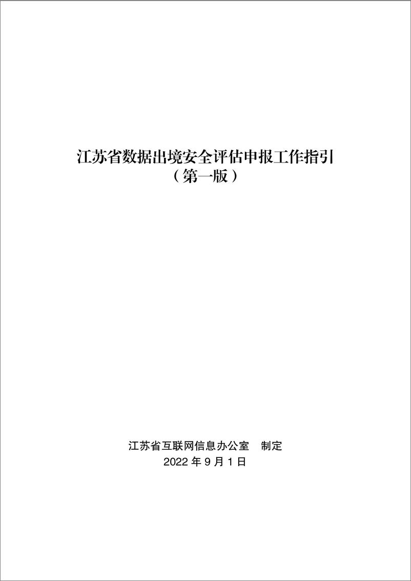 《江苏省数据出境安全评估申报工作指引（第一版）-26页》 - 第1页预览图