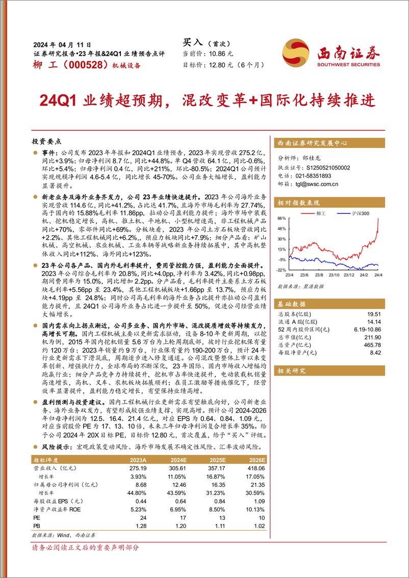 《柳工-000528.SZ-24Q1业绩超预期，混改变革＋国际化持续推进-20240411-西南证券-14页》 - 第1页预览图