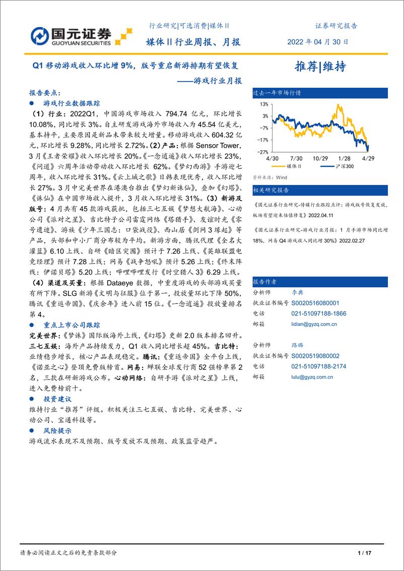 《游戏行业月报：Q1移动游戏收入环比增9%，版号重启新游排期有望恢复-20220430-国元证券-17页》 - 第1页预览图