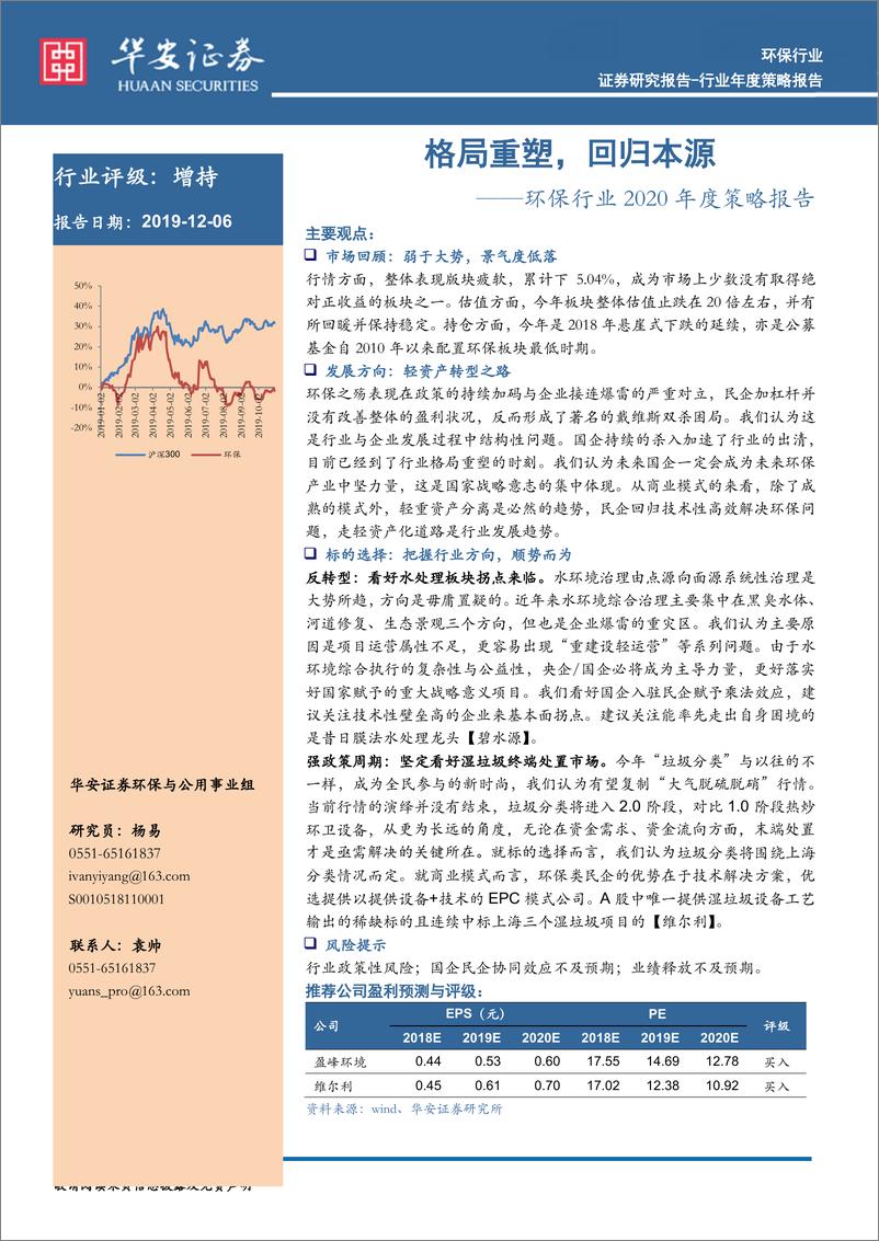 《环保行业2020年度策略报告：格局重塑，回归本源-20191206-华安证券-23页》 - 第1页预览图