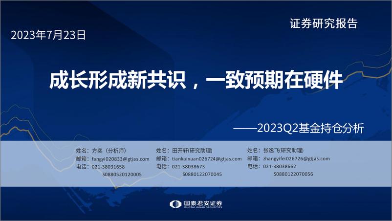 《2023Q2基金持仓分析：成长形成新共识，一致预期在硬件-20230723-国泰君安-53页》 - 第1页预览图