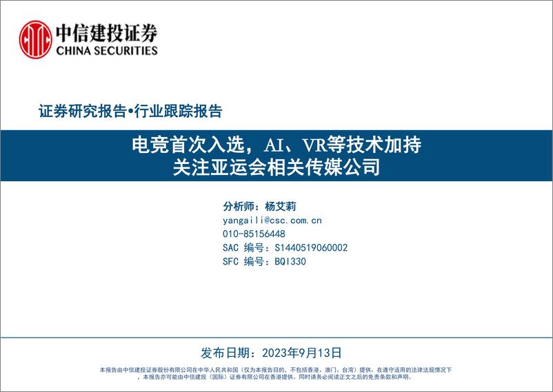 《传媒互联网行业：电竞首次入选，AI、VR等技术加持，关注亚运会相关传媒公司-20230913-中信建投-30页》 - 第1页预览图