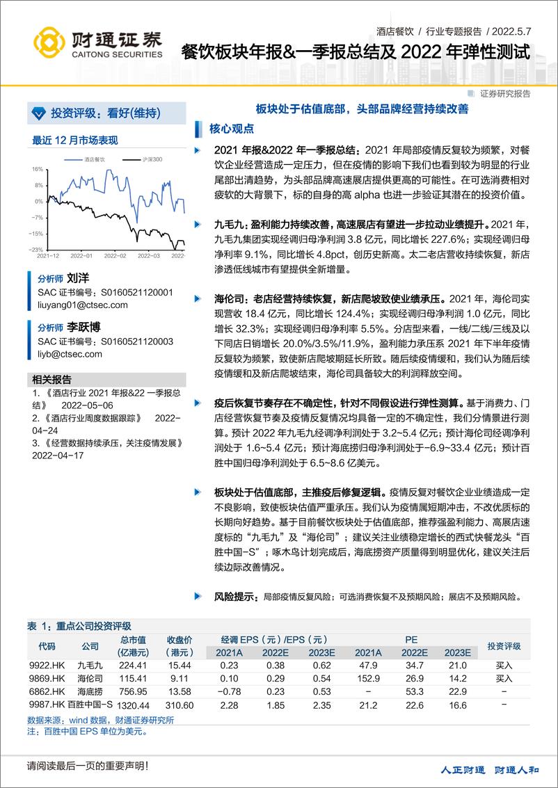 《餐饮板块年报&一季报总结及2022年弹性测试：板块处于估值底部，头部品牌经营持续改善-20220507-财通证券-20页》 - 第1页预览图