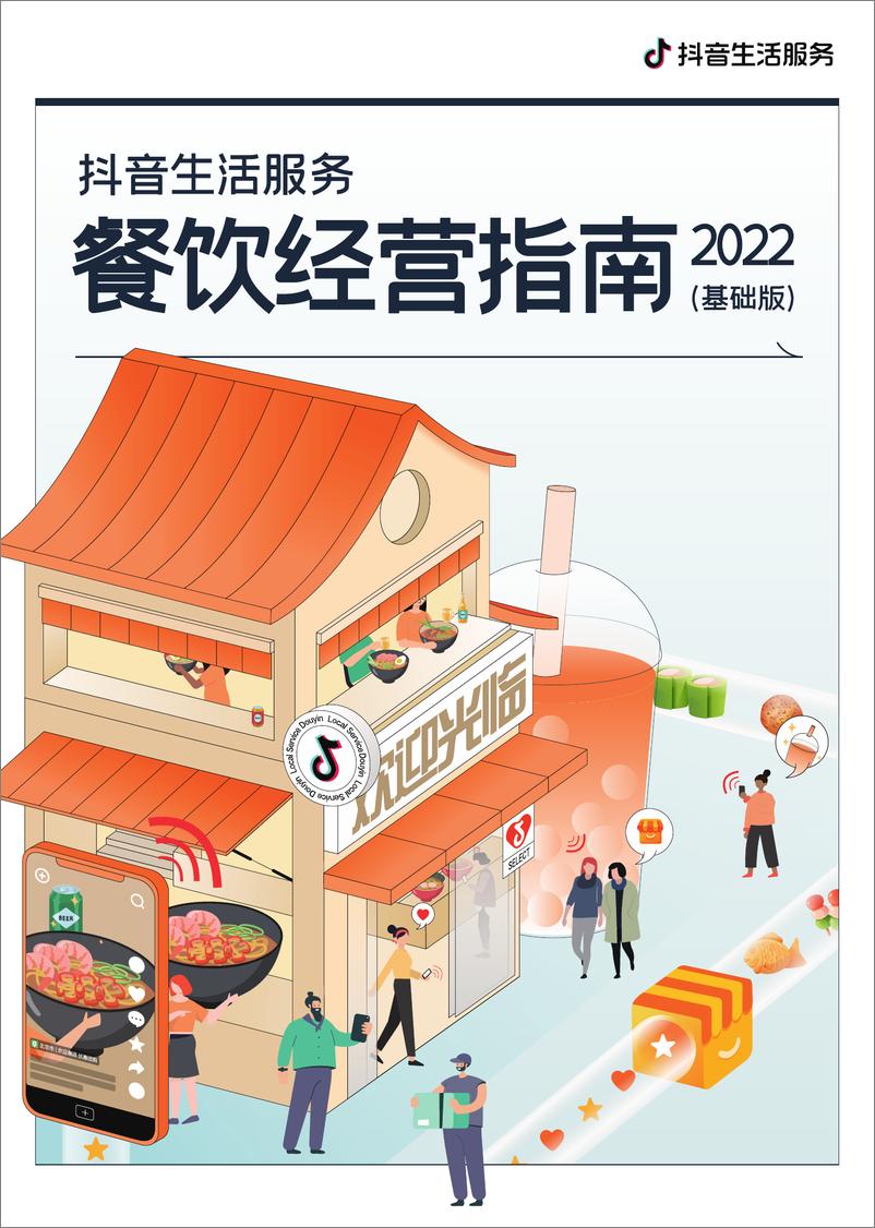 《2022抖音生活服务餐饮经营指南-抖音》 - 第1页预览图