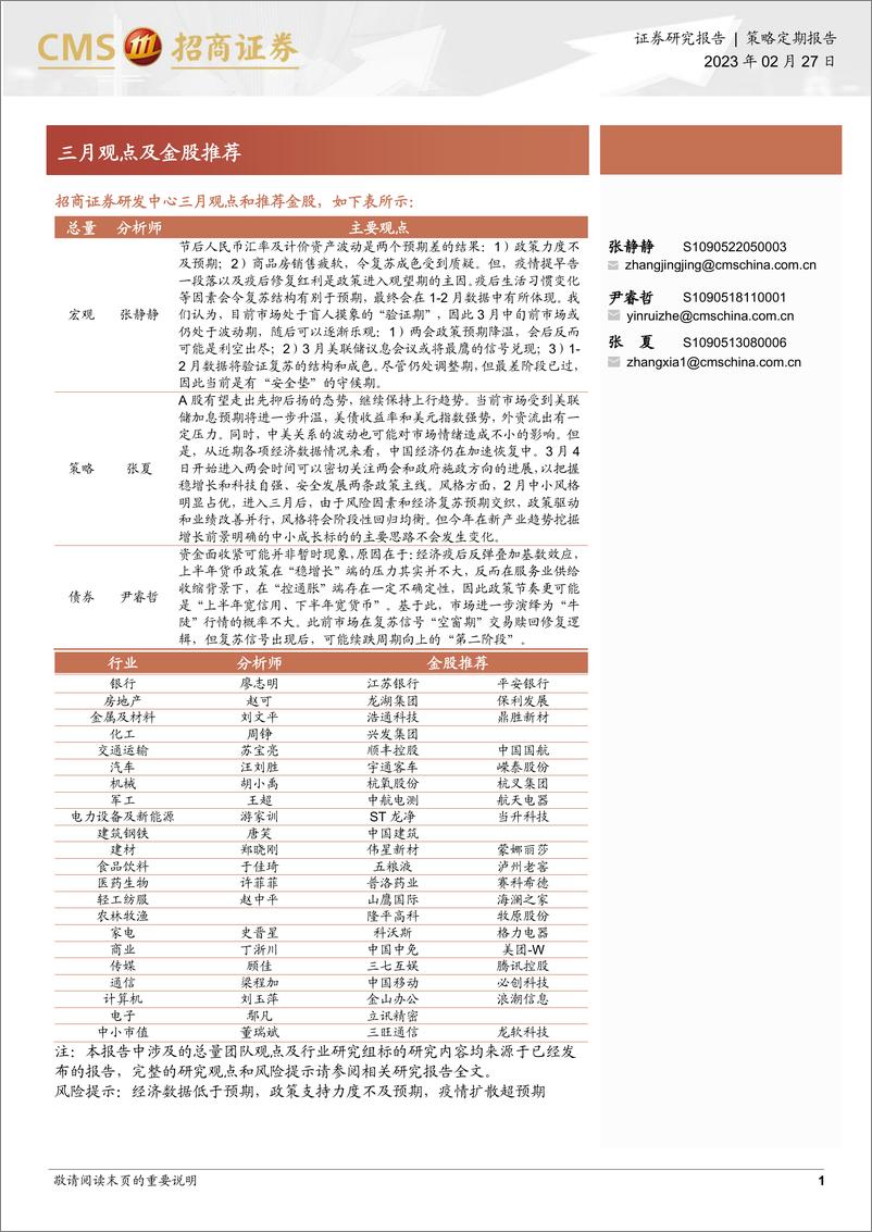 《三月观点及金股推荐-20230227-招商证券-26页》 - 第1页预览图