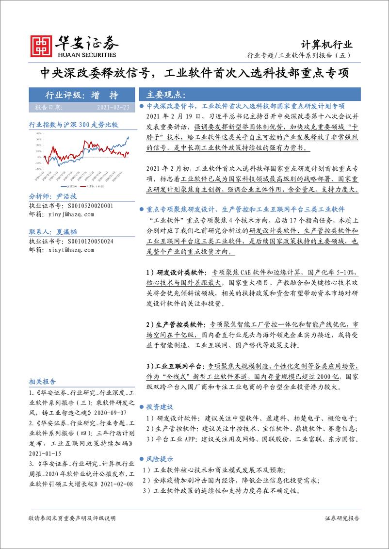 《计算机行业工业软件系列报告（五）：中央深改委释放信号，工业软件首次入选科技部重点专项-20210223-华安证券-29页》 - 第1页预览图