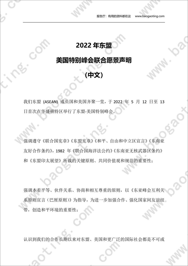 《2022年东盟-美国特别峰会联合愿景声明（英中全文）-东盟-2022.5.13-27页》 - 第1页预览图